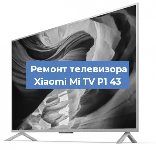Ремонт телевизора Xiaomi Mi TV P1 43 в Санкт-Петербурге